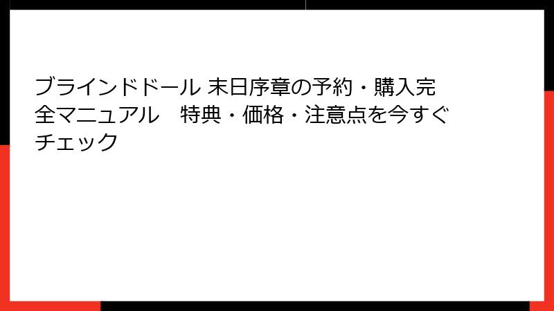 ブラインドドール 末日序章の予約・購入完全マニュアル　特典・価格・注意点を今すぐチェック