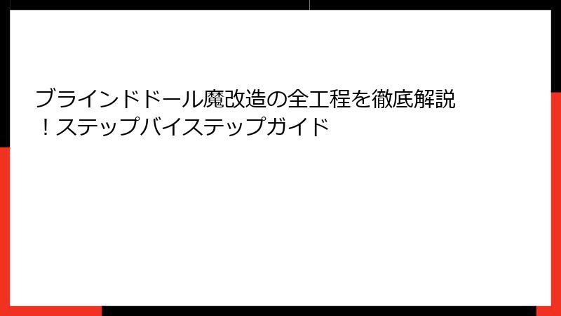 ブラインドドール魔改造の全工程を徹底解説！ステップバイステップガイド