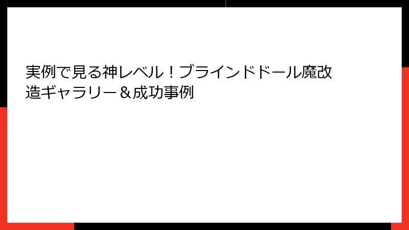 実例で見る神レベル！ブラインドドール魔改造ギャラリー＆成功事例