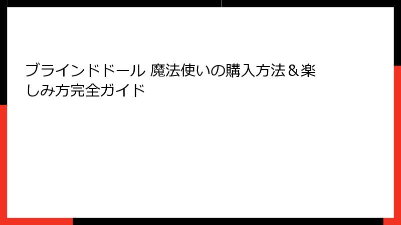 ブラインドドール 魔法使いの購入方法＆楽しみ方完全ガイド