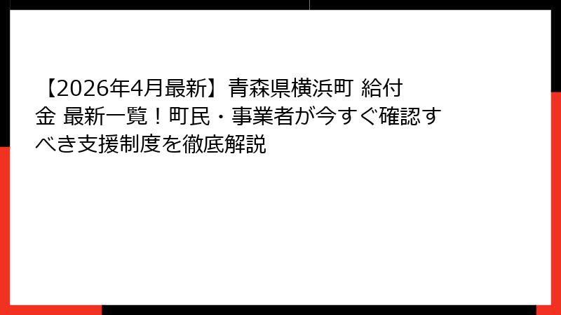 【2026年4月最新】青森県横浜町 給付金 最新一覧!町民・事業者が今すぐ確認すべき支援制度を徹底解説