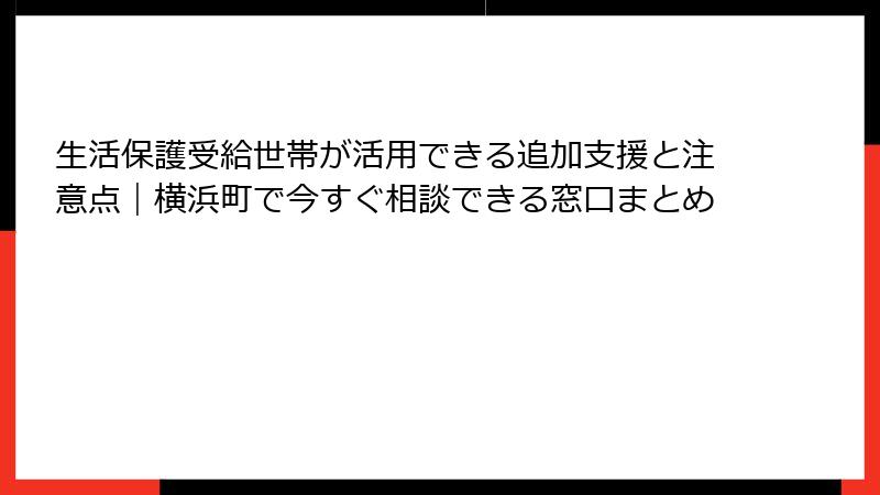 生活保護受給世帯が活用できる追加支援と注意点｜横浜町で今すぐ相談できる窓口まとめ