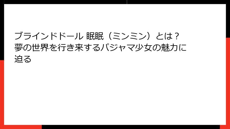 ブラインドドール 眠眠（ミンミン）とは？夢の世界を行き来するパジャマ少女の魅力に迫る