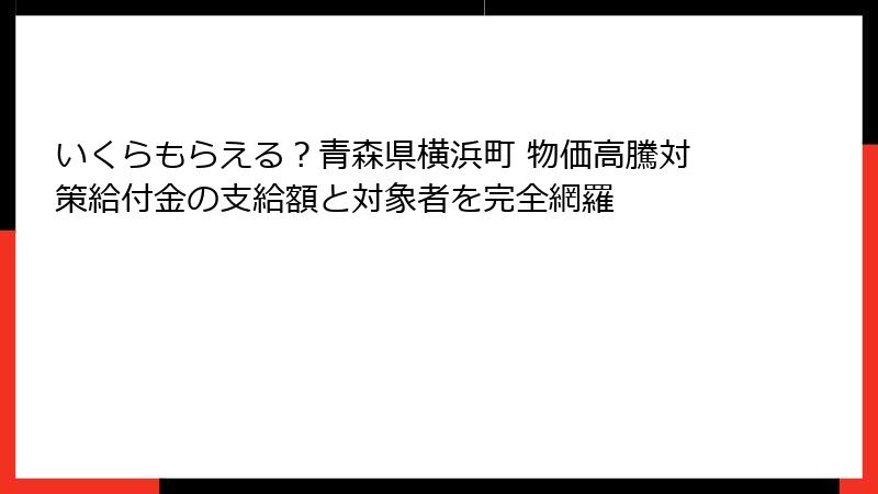 いくらもらえる?青森県横浜町 物価高騰対策給付金の支給額と対象者を完全網羅