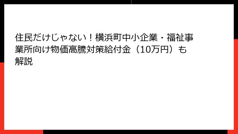 住民だけじゃない!横浜町中小企業・福祉事業所向け物価高騰対策給付金(10万円)も解説