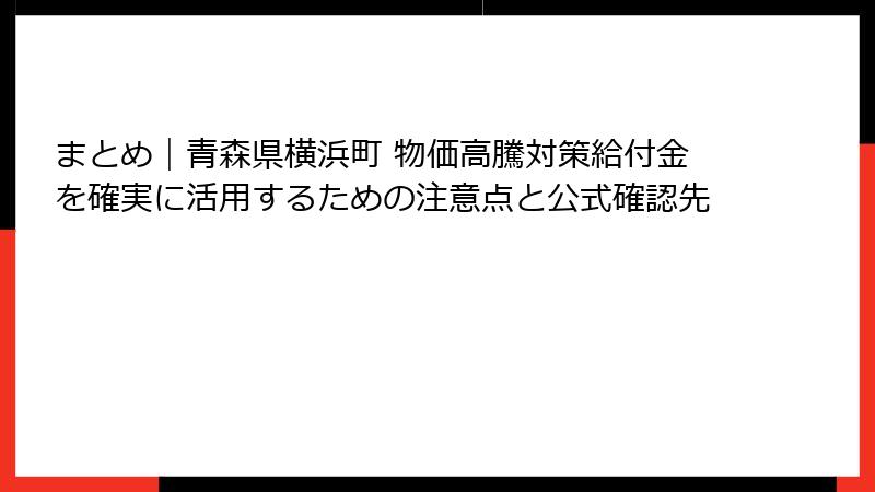 まとめ|青森県横浜町 物価高騰対策給付金を確実に活用するための注意点と公式確認先