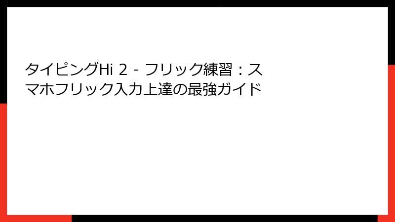 タイピングHi 2 - フリック練習：スマホフリック入力上達の最強ガイド