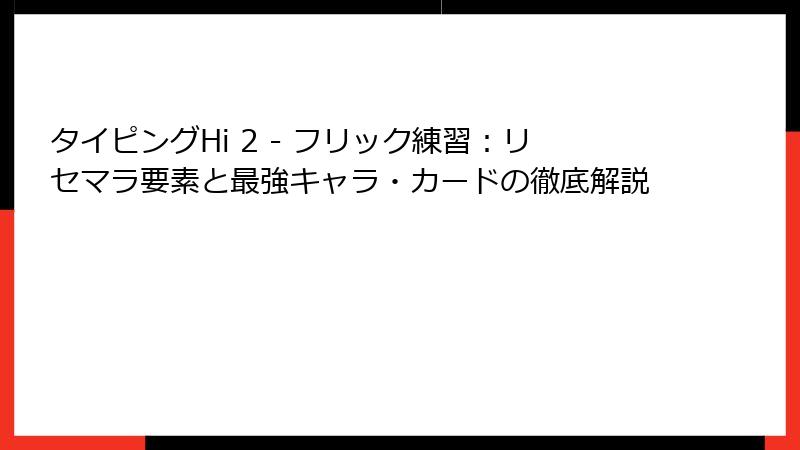 タイピングHi 2 - フリック練習：リセマラ要素と最強キャラ・カードの徹底解説