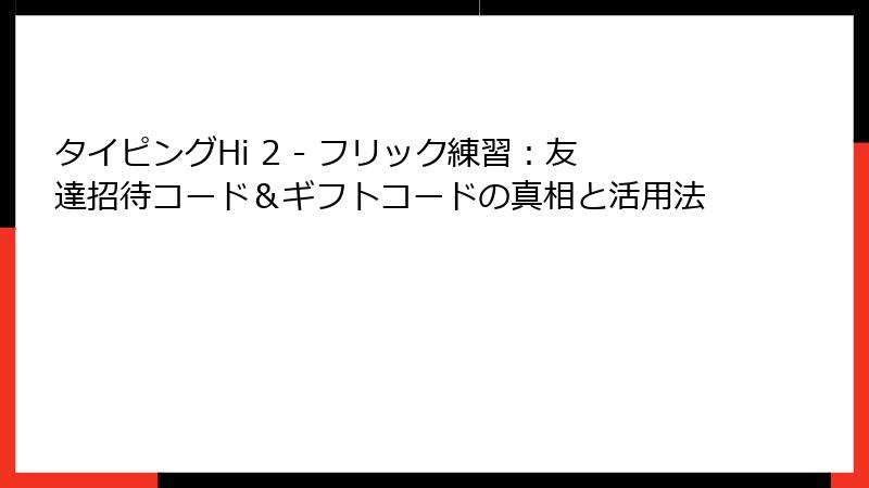 タイピングHi 2 - フリック練習：友達招待コード＆ギフトコードの真相と活用法
