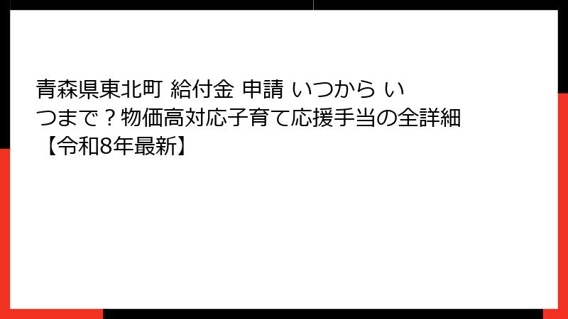 青森県東北町 給付金 申請 いつから いつまで？物価高対応子育て応援手当の全詳細【令和8年最新】