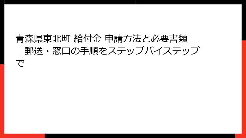 青森県東北町 給付金 申請方法と必要書類｜郵送・窓口の手順をステップバイステップで