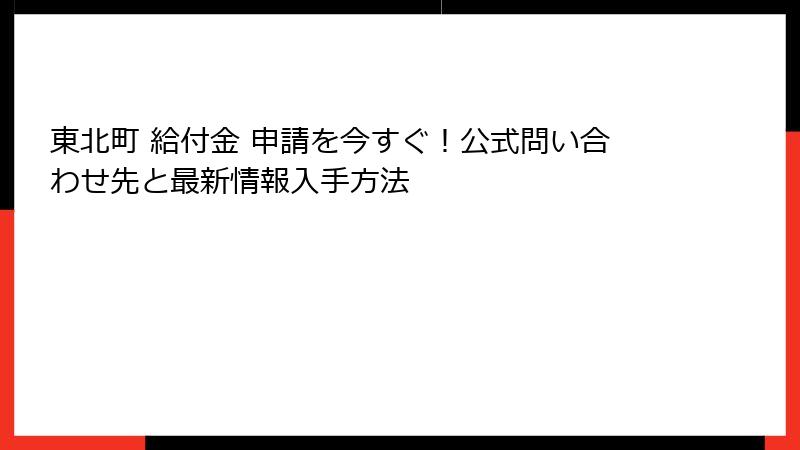 東北町 給付金 申請を今すぐ！公式問い合わせ先と最新情報入手方法