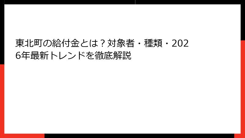 東北町の給付金とは？対象者・種類・2026年最新トレンドを徹底解説
