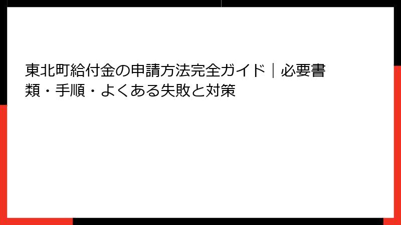 東北町給付金の申請方法完全ガイド｜必要書類・手順・よくある失敗と対策