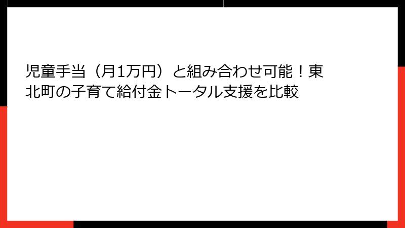 児童手当（月1万円）と組み合わせ可能！東北町の子育て給付金トータル支援を比較
