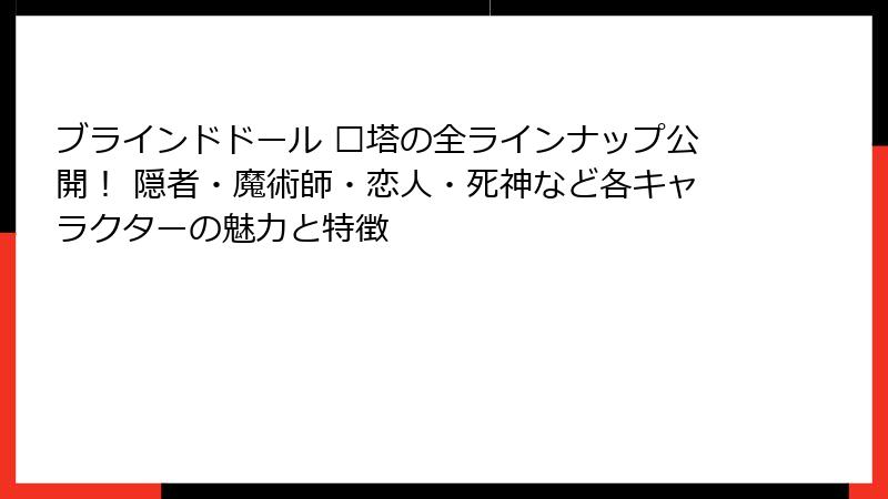 ブラインドドール 谜塔の全ラインナップ公開！ 隠者・魔術師・恋人・死神など各キャラクターの魅力と特徴