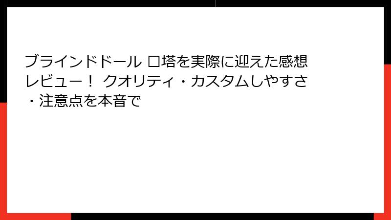 ブラインドドール 谜塔を実際に迎えた感想レビュー！ クオリティ・カスタムしやすさ・注意点を本音で