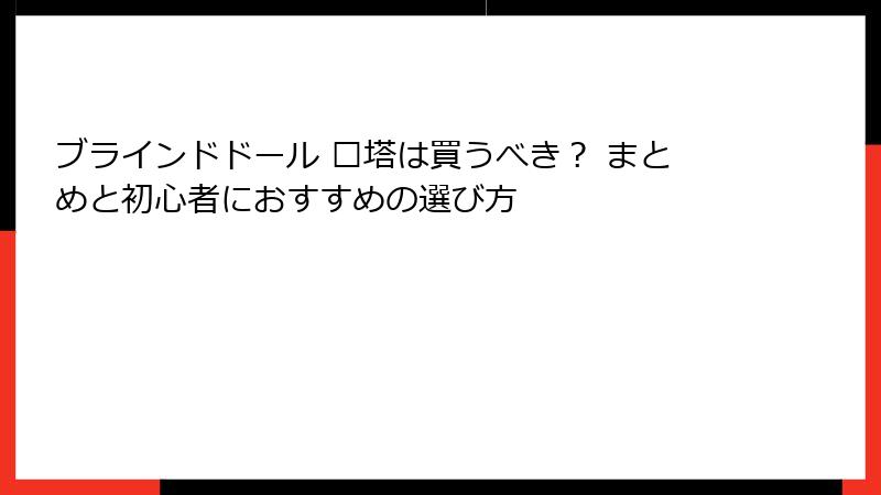 ブラインドドール 谜塔は買うべき？ まとめと初心者におすすめの選び方