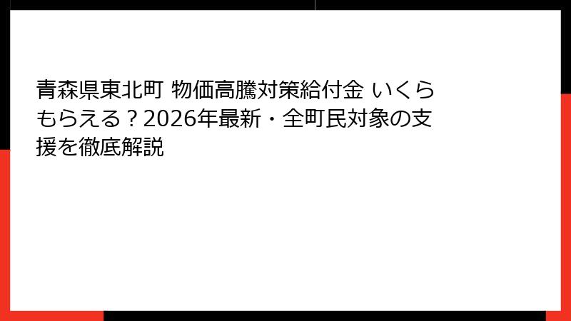 青森県東北町 物価高騰対策給付金 いくらもらえる？2026年最新・全町民対象の支援を徹底解説