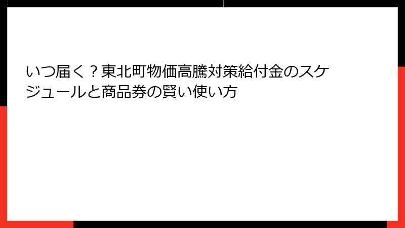 いつ届く？東北町物価高騰対策給付金のスケジュールと商品券の賢い使い方