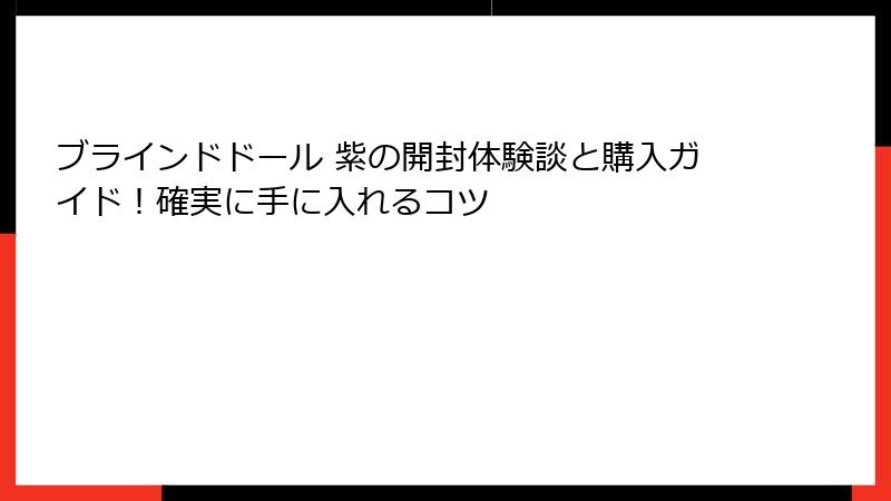 ブラインドドール 紫の開封体験談と購入ガイド！確実に手に入れるコツ