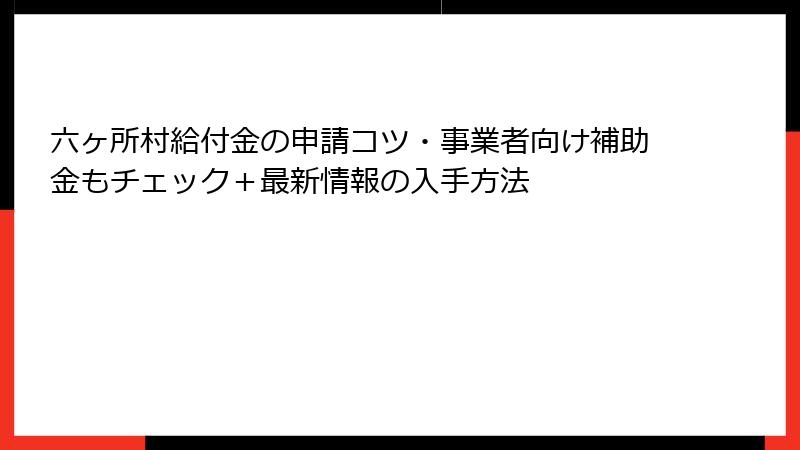 六ヶ所村給付金の申請コツ・事業者向け補助金もチェック＋最新情報の入手方法