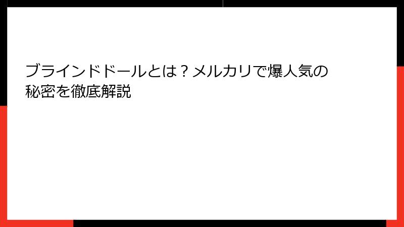 ブラインドドールとは？メルカリで爆人気の秘密を徹底解説
