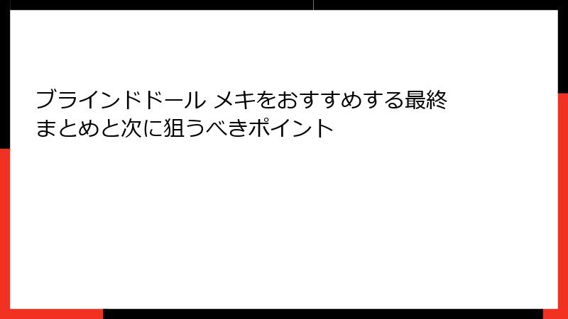 ブラインドドール メキをおすすめする最終まとめと次に狙うべきポイント