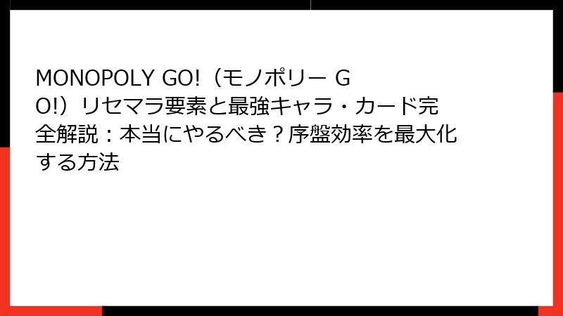 MONOPOLY GO!（モノポリー GO!）リセマラ要素と最強キャラ・カード完全解説：本当にやるべき？序盤効率を最大化する方法