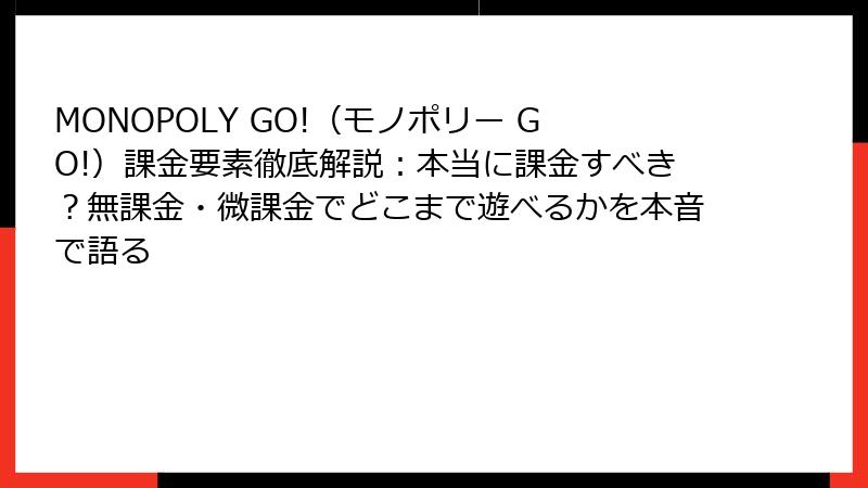 MONOPOLY GO!（モノポリー GO!）課金要素徹底解説：本当に課金すべき？無課金・微課金でどこまで遊べるかを本音で語る