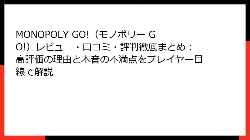 MONOPOLY GO!（モノポリー GO!）レビュー・口コミ・評判徹底まとめ：高評価の理由と本音の不満点をプレイヤー目線で解説