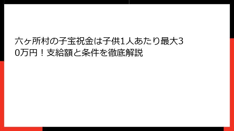 六ヶ所村の子宝祝金は子供1人あたり最大30万円！支給額と条件を徹底解説