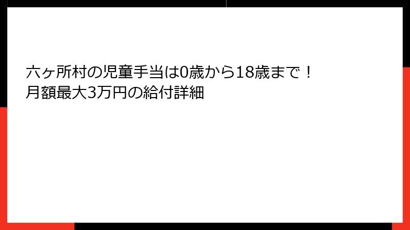 六ヶ所村の児童手当は0歳から18歳まで！月額最大3万円の給付詳細
