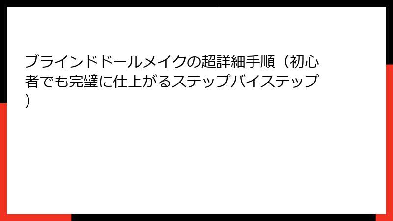 ブラインドドールメイクの超詳細手順（初心者でも完璧に仕上がるステップバイステップ）
