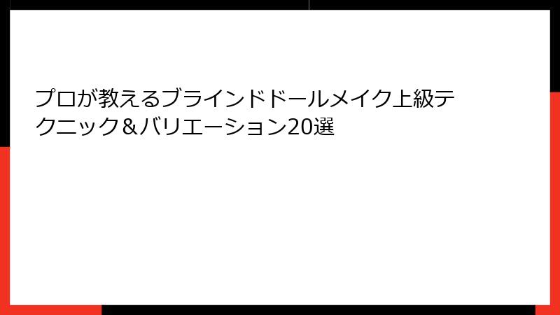 プロが教えるブラインドドールメイク上級テクニック＆バリエーション20選