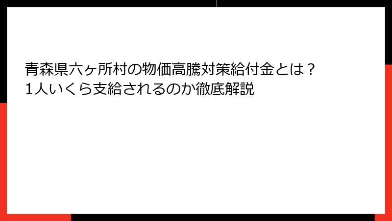 青森県六ヶ所村の物価高騰対策給付金とは?1人いくら支給されるのか徹底解説