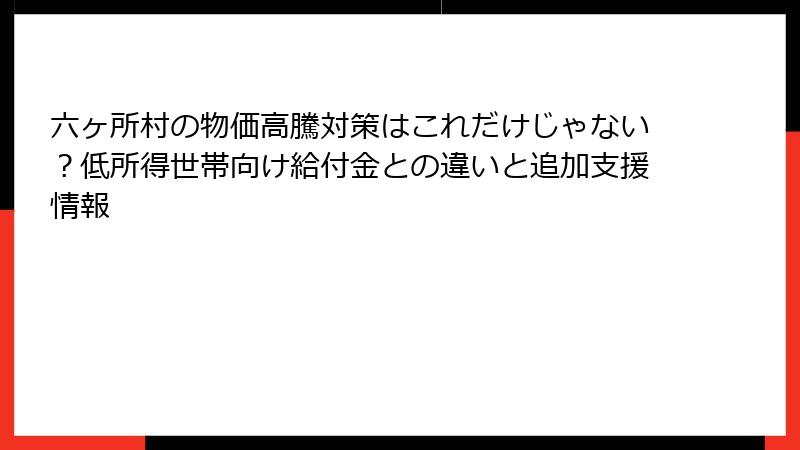 六ヶ所村の物価高騰対策はこれだけじゃない?低所得世帯向け給付金との違いと追加支援情報