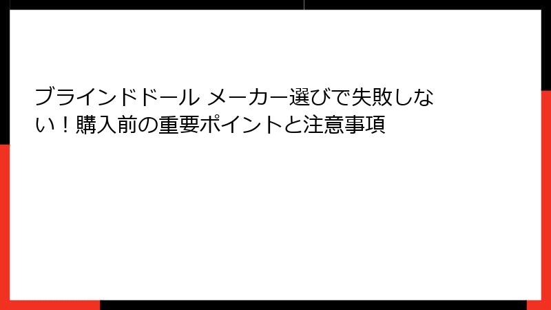 ブラインドドール メーカー選びで失敗しない!購入前の重要ポイントと注意事項
