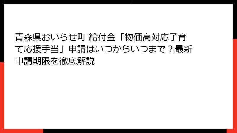 青森県おいらせ町 給付金「物価高対応子育て応援手当」申請はいつからいつまで？最新申請期限を徹底解説