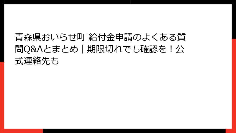青森県おいらせ町 給付金申請のよくある質問Q&Aとまとめ｜期限切れでも確認を！公式連絡先も