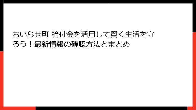 おいらせ町 給付金を活用して賢く生活を守ろう！最新情報の確認方法とまとめ