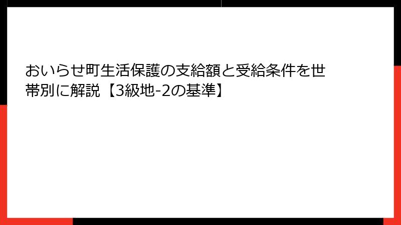おいらせ町生活保護の支給額と受給条件を世帯別に解説【3級地-2の基準】
