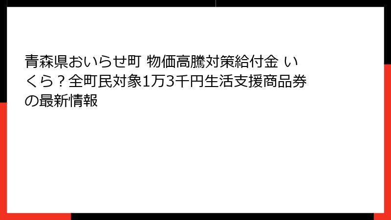 青森県おいらせ町 物価高騰対策給付金 いくら？全町民対象1万3千円生活支援商品券の最新情報
