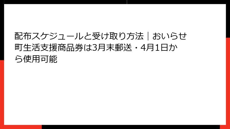 配布スケジュールと受け取り方法｜おいらせ町生活支援商品券は3月末郵送・4月1日から使用可能