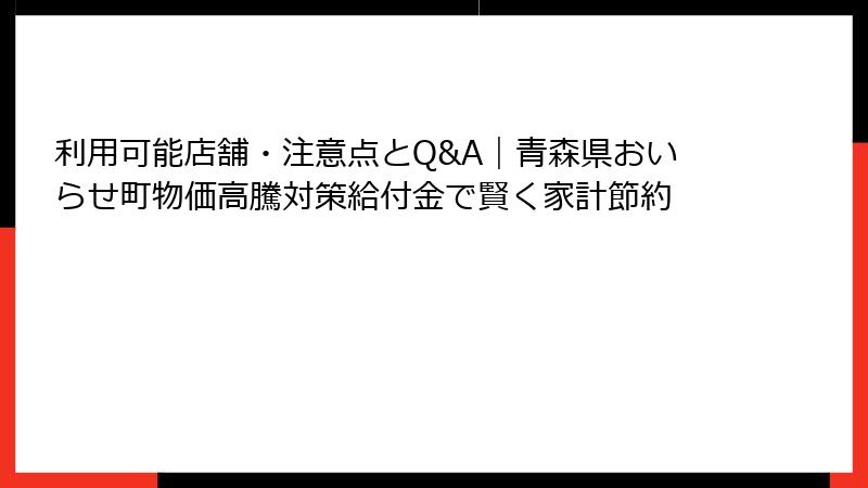 利用可能店舗・注意点とQ&A｜青森県おいらせ町物価高騰対策給付金で賢く家計節約