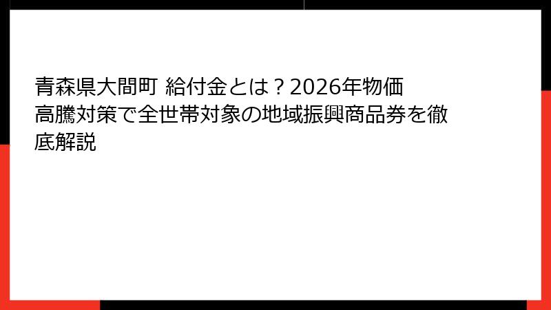 青森県大間町 給付金とは？2026年物価高騰対策で全世帯対象の地域振興商品券を徹底解説