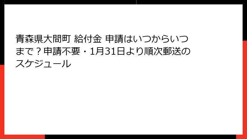 青森県大間町 給付金 申請はいつからいつまで？申請不要・1月31日より順次郵送のスケジュール