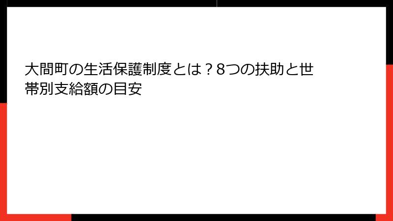 大間町の生活保護制度とは？8つの扶助と世帯別支給額の目安