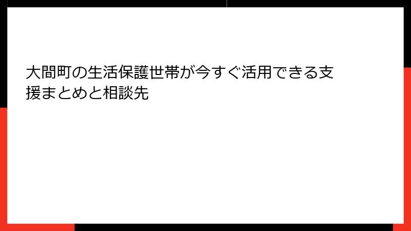大間町の生活保護世帯が今すぐ活用できる支援まとめと相談先