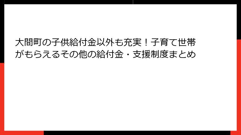 大間町の子供給付金以外も充実！子育て世帯がもらえるその他の給付金・支援制度まとめ